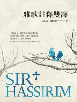 cover image of 雅歌註釋雙譯